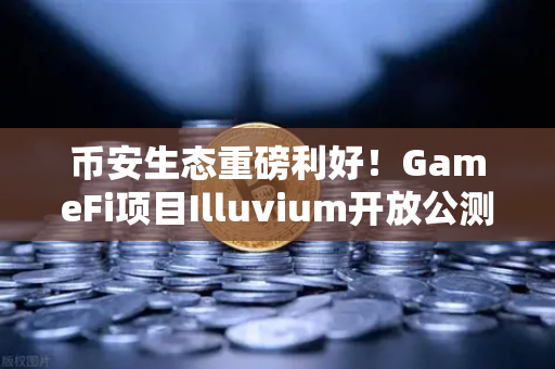 币安生态重磅利好！GameFi项目Illuvium开放公测，高品质画面引玩家疯狂追捧-第1张图片-币安Binance