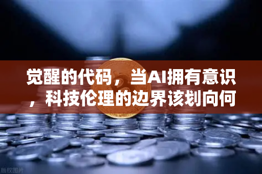 觉醒的代码,当AI拥有意识,科技伦理的边界该划向何方?-第1张图片-币安Binance 觉醒的代码,当AI拥有意识,科技伦理的边界该划向何方?-第1张图片-币安Binance