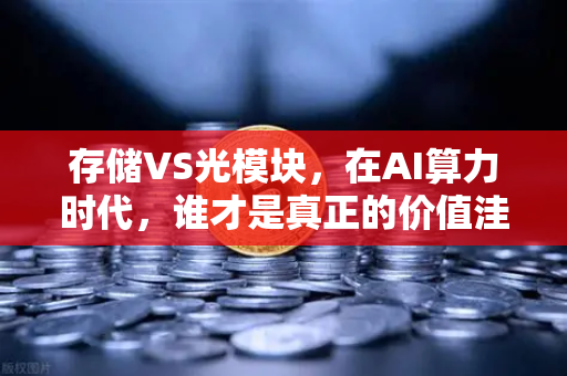 存储VS光模块，在AI算力时代，谁才是真正的价值洼地