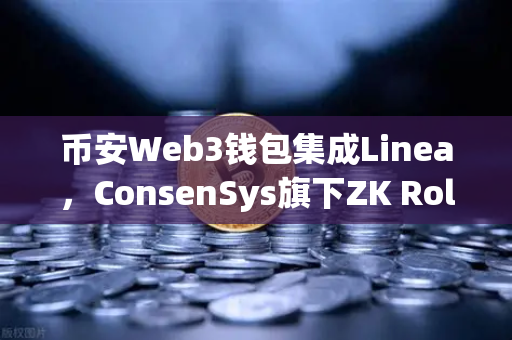 币安Web3钱包集成Linea，ConsenSys旗下ZK Rollup生态扩张背后的深意