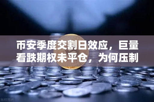 币安季度交割日效应,巨量看跌期权未平仓,为何压制价格反弹?-第1张图片-币安Binance 币安季度交割日效应,巨量看跌期权未平仓,为何压制价格反弹?-第1张图片-币安Binance
