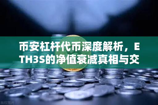 币安杠杆代币深度解析，ETH3S的净值衰减真相与交易策略