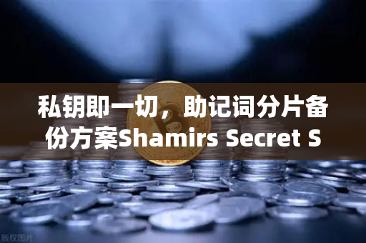 私钥即一切，助记词分片备份方案Shamirs Secret Sharing介绍—币安用户的避险指南