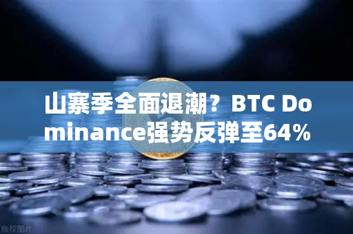 山寨季全面退潮？BTC Dominance强势反弹至64%心理关口，币安用户该如何应对？