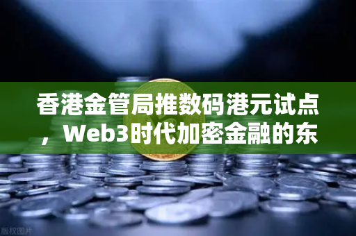 香港金管局推数码港元试点，Web3时代加密金融的东方突围