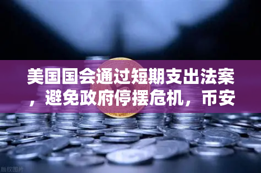 美国国会通过短期支出法案，避免政府停摆危机，币安视角下的市场影响与投资策略