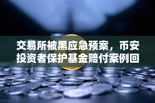 交易所被黑应急预案，币安投资者保护基金赔付案例回顾