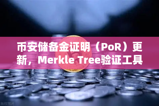币安储备金证明(PoR)更新,Merkle Tree验证工具上线,用户资产透明度再升级-第1张图片-币安Binance 币安储备金证明(PoR)更新,Merkle Tree验证工具上线,用户资产透明度再升级-第1张图片-币安Binance