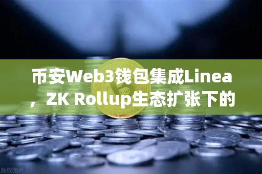 币安Web3钱包集成Linea，ZK Rollup生态扩张下的新机遇