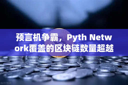 预言机争霸，Pyth Network覆盖的区块链数量超越Chainlink，币安生态迎新变量