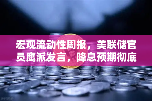 宏观流动性周报，美联储官员鹰派发言，降息预期彻底落空—币安Binance投资者该如何应对？