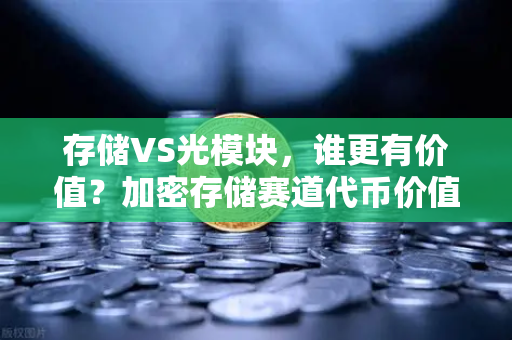 存储VS光模块，谁更有价值？加密存储赛道代币价值重估