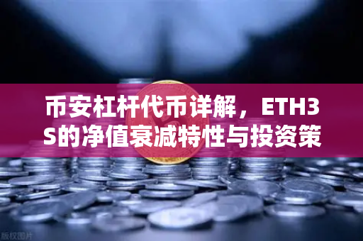 币安杠杆代币详解，ETH3S的净值衰减特性与投资策略