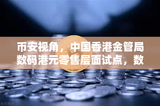 币安视角，中国香港金管局数码港元零售层面试点，数字货币新纪元启幕