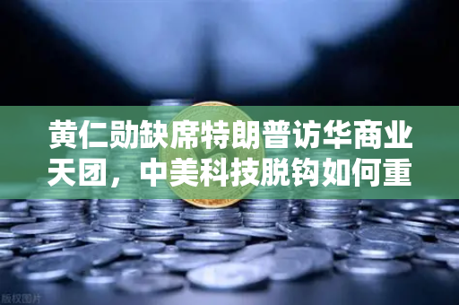 黄仁勋缺席特朗普访华商业天团，中美科技脱钩如何重塑全球算力格局？