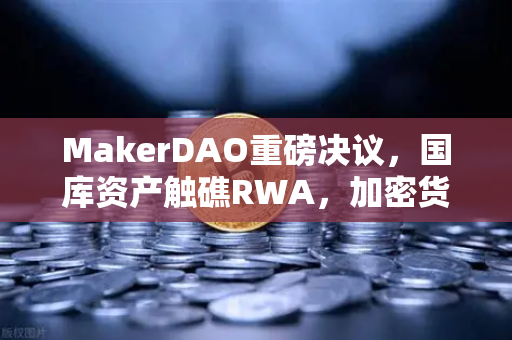 MakerDAO重磅决议,国库资产触礁RWA,加密货币与实体经济的联姻开始了?-第1张图片-币安Binance MakerDAO重磅决议,国库资产触礁RWA,加密货币与实体经济的联姻开始了?-第1张图片-币安Binance