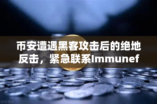 币安遭遇黑客攻击后的绝地反击，紧急联系Immunefi白帽的生死时速