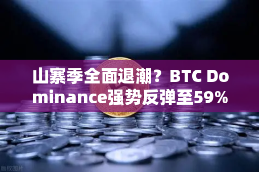 山寨季全面退潮?BTC Dominance强势反弹至59%心理关口,市场风向已变,币安用户如何应对?-第1张图片-币安Binance 山寨季全面退潮?BTC Dominance强势反弹至59%心理关口,市场风向已变,币安用户如何应对?-第1张图片-币安Binance