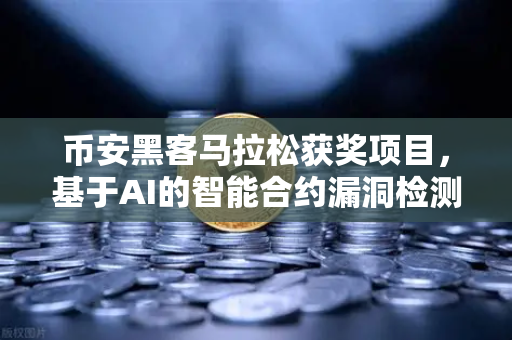 币安黑客马拉松获奖项目，基于AI的智能合约漏洞检测工具，如何改变加密安全格局？