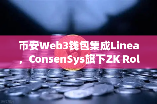 币安Web3钱包集成Linea，ConsenSys旗下ZK Rollup生态扩张，开启Layer2新纪元