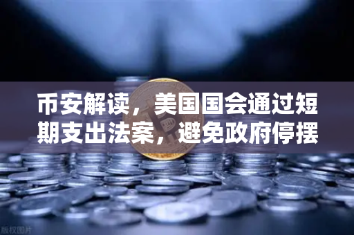 币安解读，美国国会通过短期支出法案，避免政府停摆危机—市场迎来喘息窗口