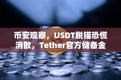 币安观察，USDT脱锚恐慌消散，Tether官方储备金审计报告揭示真相