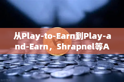 从Play-to-Earn到Play-and-Earn,Shrapnel等AAA链游回归品质,GameFi 2.0正在改写游戏规则-第1张图片-币安Binance 从Play-to-Earn到Play-and-Earn,Shrapnel等AAA链游回归品质,GameFi 2.0正在改写游戏规则-第1张图片-币安Binance