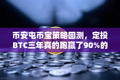 币安屯币宝策略回测，定投BTC三年真的跑赢了90%的散户吗？