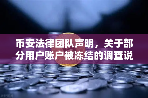 币安法律团队声明，关于部分用户账户被冻结的调查说明—真相与合规解读
