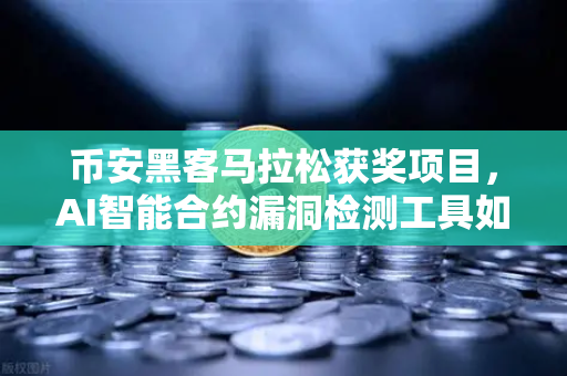 币安黑客马拉松获奖项目，AI智能合约漏洞检测工具如何改变区块链安全格局