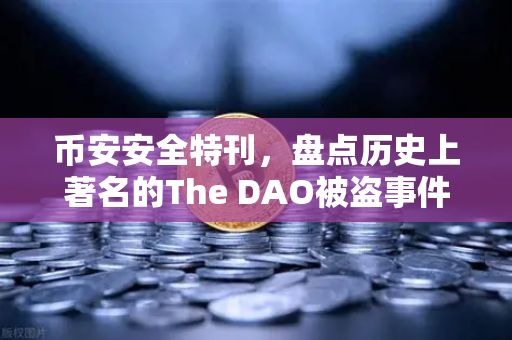 币安安全特刊，盘点历史上著名的The DAO被盗事件—去中心化金融的第一次信仰危机