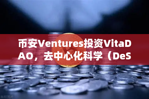 币安Ventures投资VitaDAO,去中心化科学(DeSci)如何颠覆传统科研模式?-第1张图片-币安Binance 币安Ventures投资VitaDAO,去中心化科学(DeSci)如何颠覆传统科研模式?-第1张图片-币安Binance