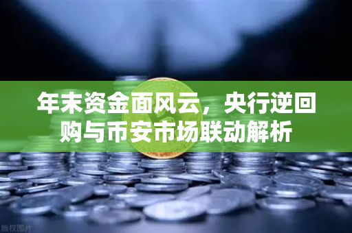 年末资金面风云,央行逆回购与币安市场联动解析-第1张图片-币安Binance 年末资金面风云,央行逆回购与币安市场联动解析-第1张图片-币安Binance