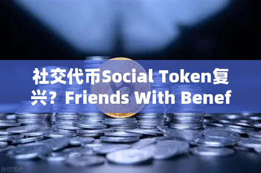 社交代币Social Token复兴？Friends With Benefits推出新治理模型，币安生态的新风向