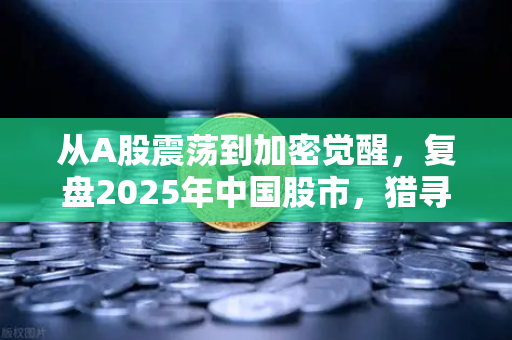 从A股震荡到加密觉醒，复盘2025年中国股市，猎寻2026年币安生态的阿尔法密钥