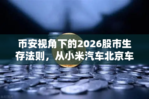 币安视角下的2026股市生存法则，从小米汽车北京车展看未来投资逻辑