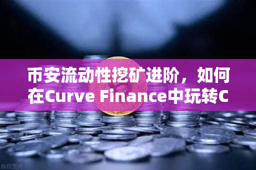 币安流动性挖矿进阶，如何在Curve Finance中玩转CRV锁定周期？