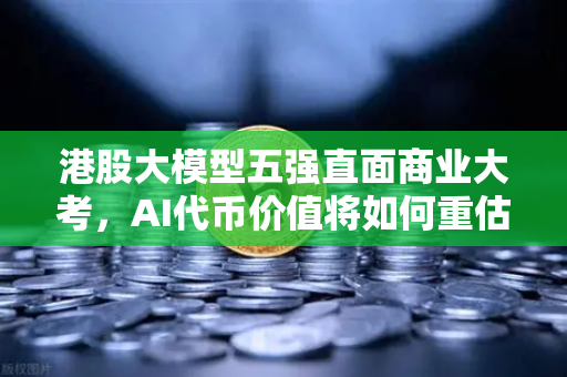 港股大模型五强直面商业大考，AI代币价值将如何重估？当币安生态遇上港股AI新势力