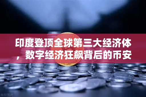 印度登顶全球第三大经济体，数字经济狂飙背后的币安机遇