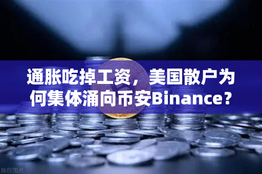通胀吃掉工资，美国散户为何集体涌向币安Binance？