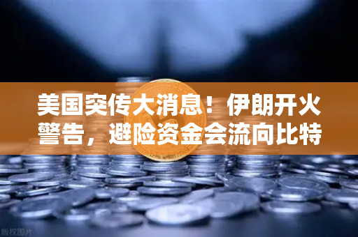 美国突传大消息！伊朗开火警告，避险资金会流向比特币吗？币安交易量激增引关注