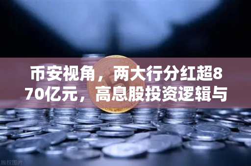 币安视角,两大行分红超870亿元,高息股投资逻辑与稳健理财替代方案深度解析-第1张图片-币安Binance 币安视角,两大行分红超870亿元,高息股投资逻辑与稳健理财替代方案深度解析-第1张图片-币安Binance