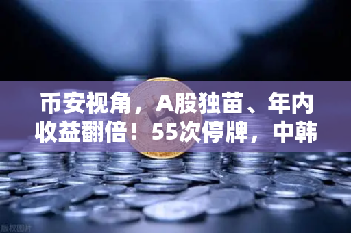 币安视角,A股独苗、年内收益翻倍!55次停牌,中韩半导体ETF是机会还是坑?-第1张图片-币安Binance 币安视角,A股独苗、年内收益翻倍!55次停牌,中韩半导体ETF是机会还是坑?-第1张图片-币安Binance