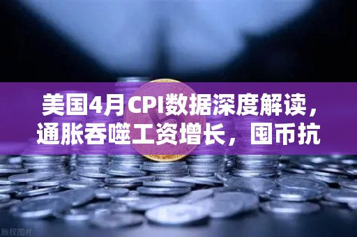 美国4月CPI数据深度解读,通胀吞噬工资增长,囤币抗通胀是出路吗?-第1张图片-币安Binance 美国4月CPI数据深度解读,通胀吞噬工资增长,囤币抗通胀是出路吗?-第1张图片-币安Binance