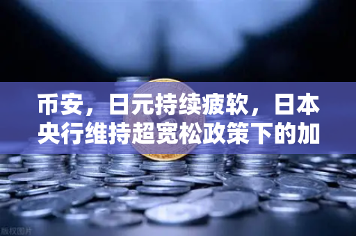 币安，日元持续疲软，日本央行维持超宽松政策下的加密市场新机遇