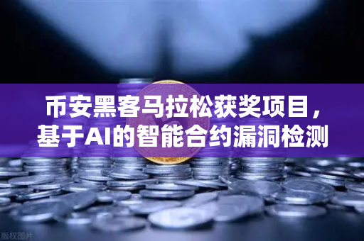 币安黑客马拉松获奖项目，基于AI的智能合约漏洞检测工具—让代码安全不再烧脑-第1张图片-币安Binance