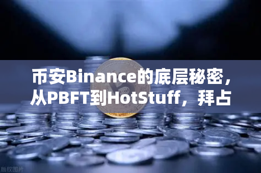 币安Binance的底层秘密，从PBFT到HotStuff，拜占庭容错共识算法的进化史