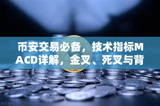 币安交易必备，技术指标MACD详解，金叉、死叉与背离信号实战指南