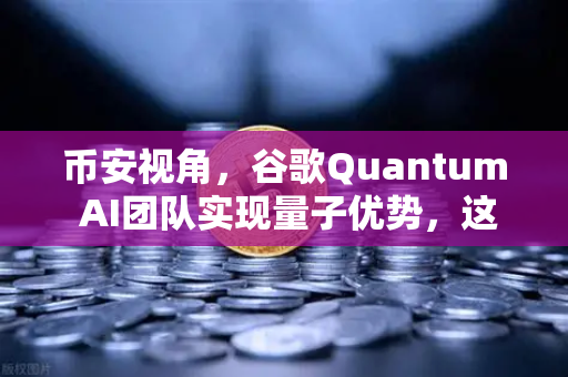 币安视角，谷歌Quantum AI团队实现量子优势，这波操作有多炸裂？-第1张图片-币安Binance