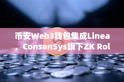 币安Web3钱包集成Linea，ConsenSys旗下ZK Rollup生态扩张加速，用户如何抢占先机？